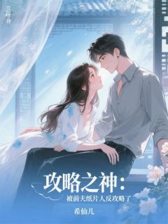攻略之神：被前夫纸片人反攻略了