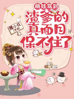 萌娃驾到，渣爹的真面目保不住了