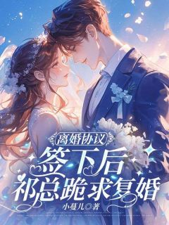 离婚协议签下后，祁总跪求复婚