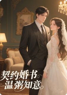契约婚书，温粥知意