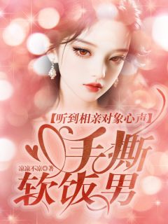 听到相亲对象心声，手撕软饭男