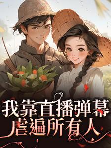 我靠直播弹幕虐遍所有人