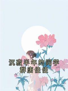 沉寂半年的同学群唐佳佳