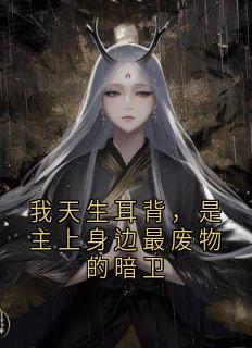 我天生耳背，是主上身边最废物的暗卫