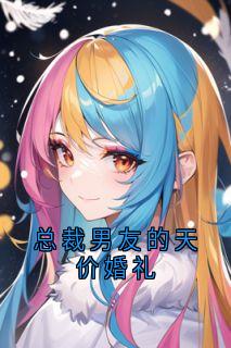 总裁男友的天价婚礼