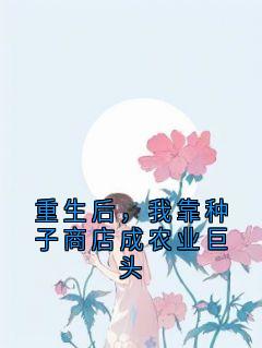 重生后，我靠种子商店成农业巨头