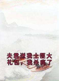 夫君送我土匪大礼包，我杀疯了