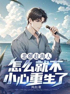 悲催赶海人，怎么就不小心重生了？