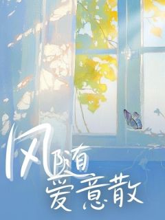 风随爱意散