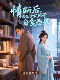 情断后，我让世家庶子自食恶果