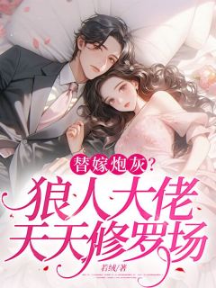 替嫁炮灰？狼人大佬天天修罗场