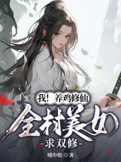 我！养鸡修仙，全村美女求双修