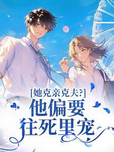 疯宠！沈总为了上位，每天又争又抢