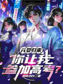 元婴归来：我在都市当学霸仙尊