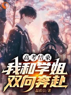 校花学姐竟然喜欢我