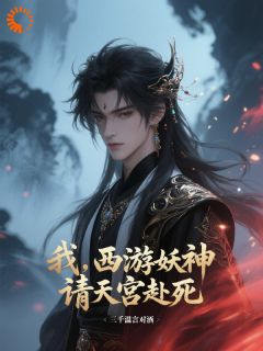 西游：我，六耳猕猴，无敌于诸天