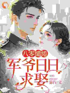 情根深种的是他，沉沦的却是我