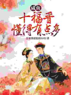 传闻福晋子嗣艰难？她一胎又一胎