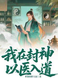 我在封神以医入道