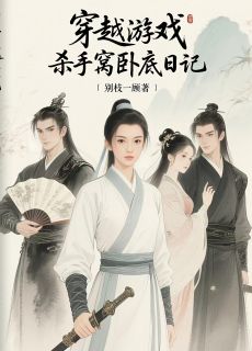 穿越游戏：杀手窝卧底日记