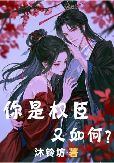 你是权臣又如何？