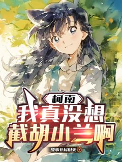 柯南：我真没想截胡小兰啊