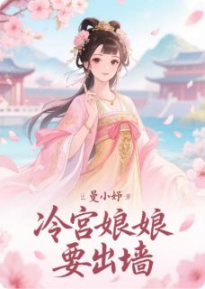 冷宫娘娘要出墙