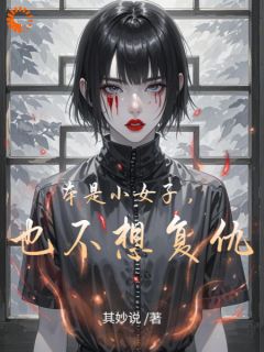 本是小女子，也不想复仇