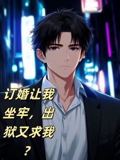 订婚让我坐牢，出狱又求我？