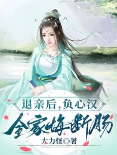 退亲后，负心汉全家悔断肠