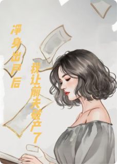 净身出户后，我让前夫破产了