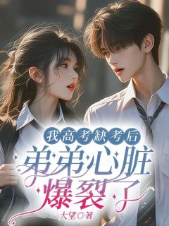 我高考缺考后，弟弟心脏爆裂了