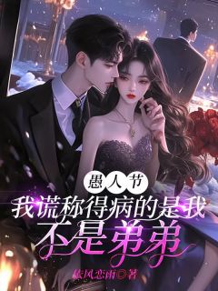 愚人节，我谎称得病的是我不是弟弟