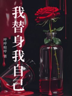 我替身我自己