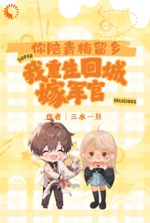 你陪青梅留乡，我重生回城嫁军官