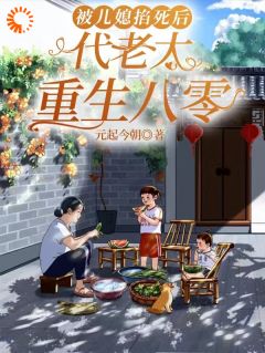 被儿媳掐死后，代老太重生八零
