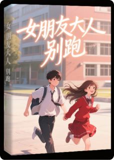 女朋友大人，别跑！