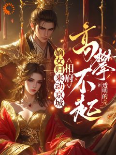 嫡女归来动京城，相府高攀不起