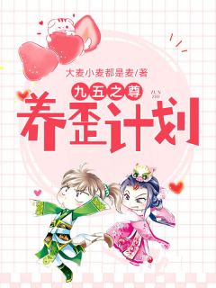 九五之尊养歪计划