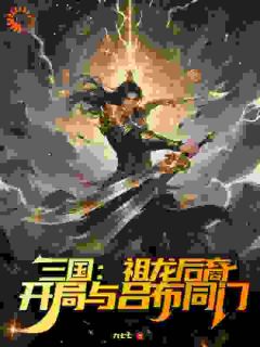 汉末重生：秦氏嫡子的逆袭路