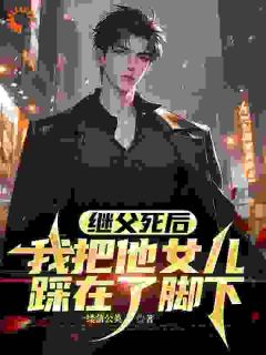 继父死后，我把他女儿踩在了脚下