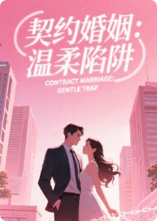 契约婚姻：温柔陷阱