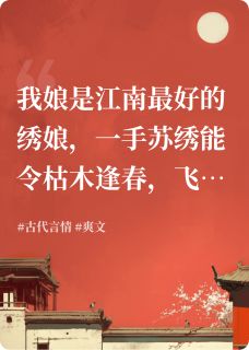 画皮郎血绣，千金骨作妆