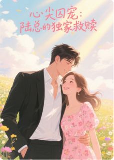 心尖囚宠：陆总的独家救赎