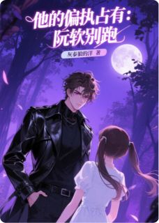 他的偏执占有：阮软别跑