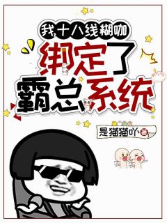我，十八线糊咖，绑定了霸总系统