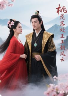 桃花落处.王朝风云祭情殇