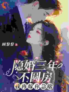 隐婚三年不圆房，我再嫁你急啥？