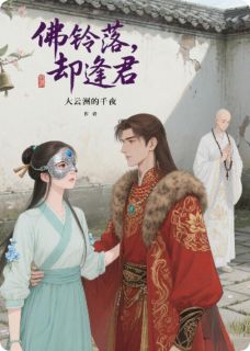 佛铃落尽，朱门逢君