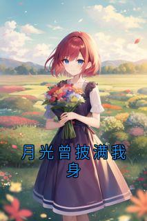 月光曾披满我身